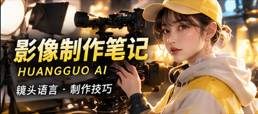 影像制作笔记